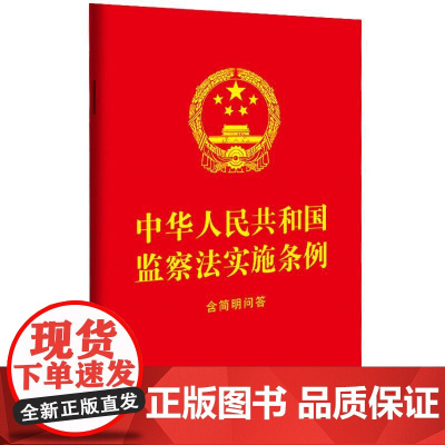 正版 2025年新书 中华人民共和国监察法实施条例:含简明问答 中国法治出版社 法律法规法条 监察机关 监察人员用书97