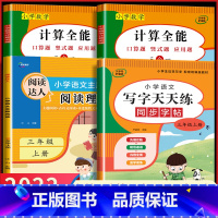 4册:默写全能+写字天天练+计算全能+阅读理解 小学三年级 [正版]三年级上册同步练习册 小学语文默写全能手人教版 看拼