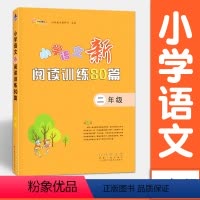 语文 [正版]小学语文新阅读训练80篇 二年级 阅读理解专项训练书2年级 68所名校图书 长春出版社