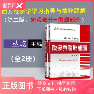 颜系图书-西方经济学学习指导与精粹题解宏观+微观第二版丛屹清华大学出版社21世纪经济管理类精品教材西方经济
