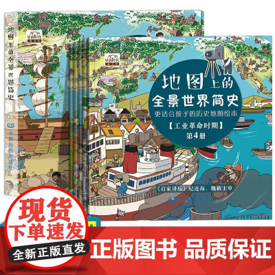 地图上的全景世界简史 全五册 6-12岁 绘本儿童幼儿小学生少儿精装趣味趣味 启蒙 中国地图出版社 少儿科普