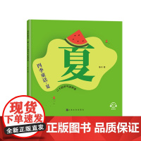 四季童话·夏 二十四节气这样读 鲁冰编/上海文化出版社 童话故事科普传统习俗色彩丰富有图画文化知识童话故事春夏秋冬fb