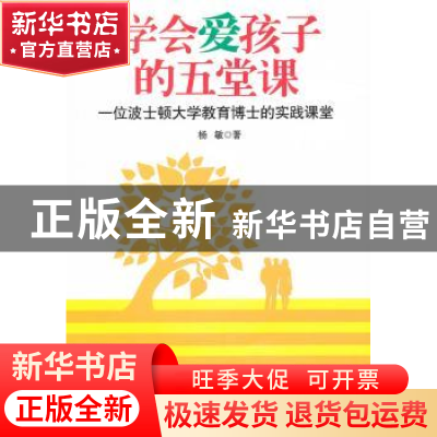 正版 学会爱孩子的五堂课:一位波士顿大学教育博士的实践课堂 杨