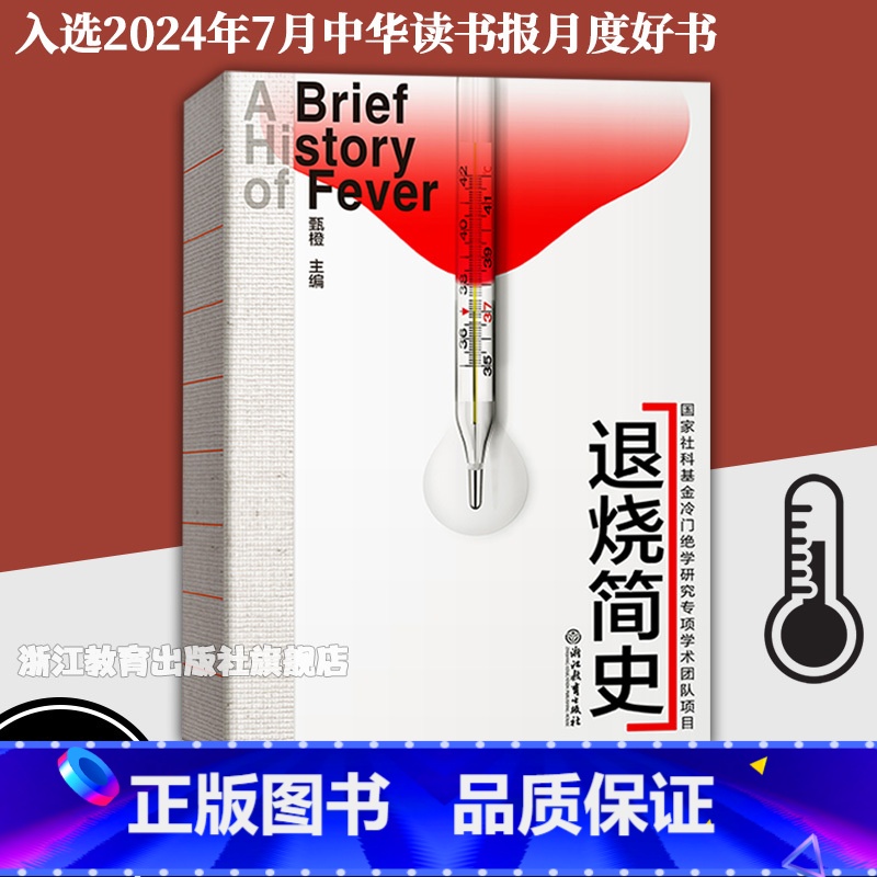 退烧简史 [正版]退烧简史 甄橙主编 原创医学科普 入选《中华读书报》好书榜 国家社科基金冷门绝学研究项目 东西方退烧方
