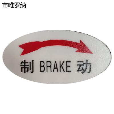 市唯罗纳标识标牌制动120mm*59mm张