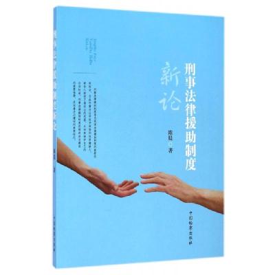正版新书]刑事法律援助制度新论陈晨9787510212826