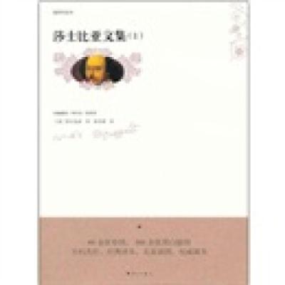 正版新书]莎士比亚文集1[英] 莎士比亚 著,朱生豪 译97875407318