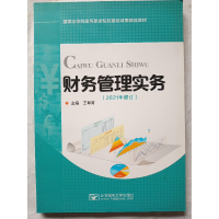 正版新书]财务管理实务作者9787563538041