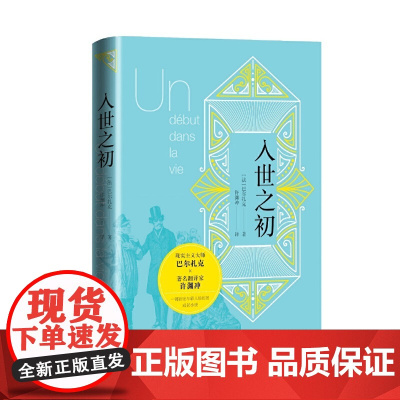 入世之初 (巴尔扎克《人间喜剧》作品 许渊冲翻译 讲述年轻人经历的成长小说 巴尔扎克 人民文学出版社 正版书籍