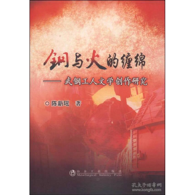 正版新书]钢与火的缠绵-武钢工人文学创作研究陈新瑶97875024661