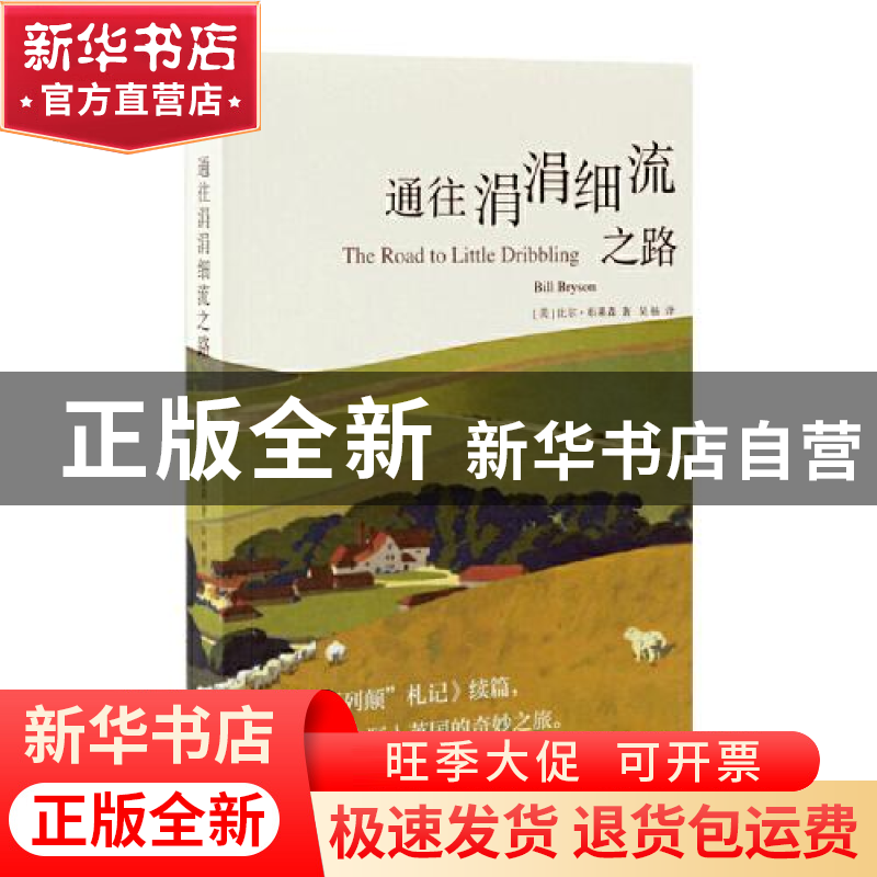 正版 通往涓涓细流之路 [美]比尔·布莱森 上海译文出版社 9787532