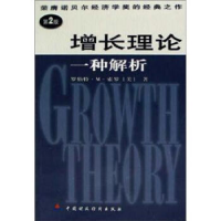 正版新书]荣膺诺贝尔经济学奖的经典之作D2版:增长理论·一种解