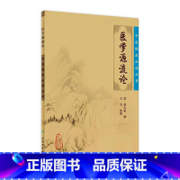 [正版]中医临床必读丛书 医学源流论