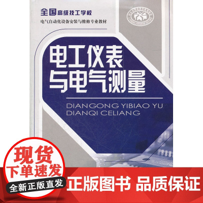电工仪表与电气测量