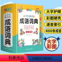 [正版]2023小学生多功能成语词典中华现代汉语成语大词典组词造句同义词近义反义词四字词语解释积累大全训练字典版