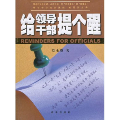 正版新书]给领导干部提个醒刘玉瑛9787501192472