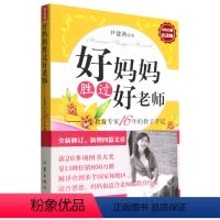 [正版]好妈妈胜过好老师--一个教育专家16年的教子手记(纪念版)