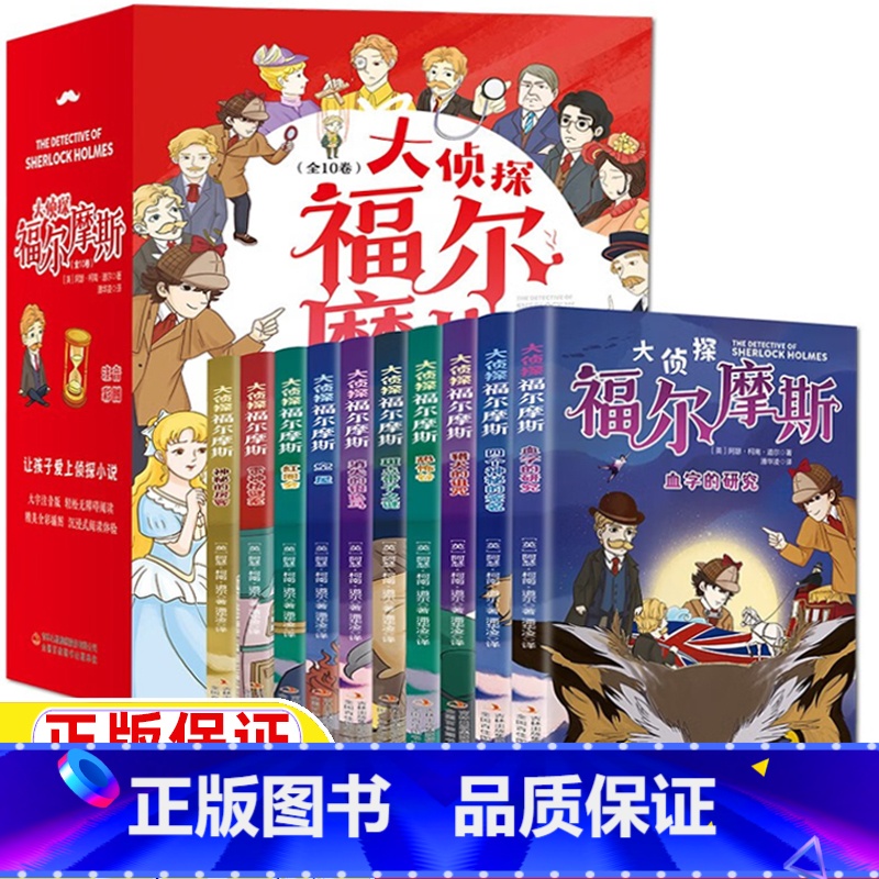 [全套10册]大侦探福尔摩斯 [正版]大侦探福尔摩斯注音版小学生版少儿版彩图美绘带拼音版柯南道尔原著福尔摩斯探案集全套1