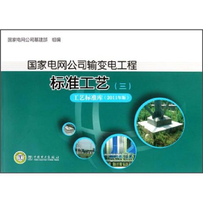正版新书]国家电网公司输变电工程标准工艺(附光盘3工艺标准库20
