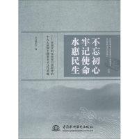 [M]不忘初心 牢记使命 水惠民生——全国水利系统学习贯彻党的十九大精神主题美术书法作品集-9787517071952