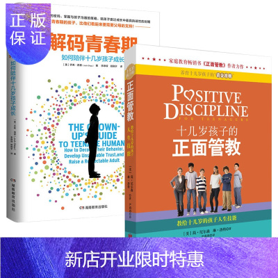 惠典正版解码青春期十几岁孩子的正面管教共2册何陪伴十几岁孩子的成长家庭教育男孩女孩书籍11-18岁叛