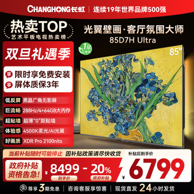 长虹电视85D7H Ultra 85英寸双低反光翼壁画 黑晶广角无影屏 全维控光MiniLED 新品首发政府补贴以旧换新