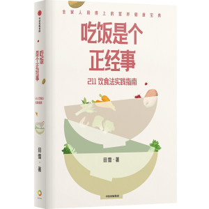 [M]吃饭是个正经事 211饮食法实践指南-9787521749694