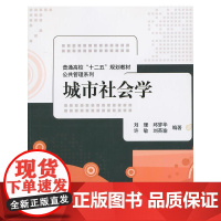 城市社会学(普通高校“十二五”规划教材·公共管理系列)