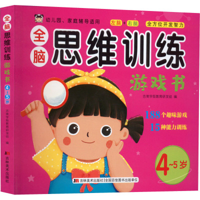 全脑思维训练游戏书 4~5岁