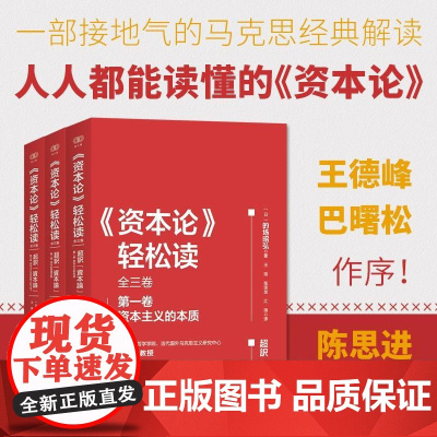资本论轻松读全三卷 日的场昭弘浙江人民出版社