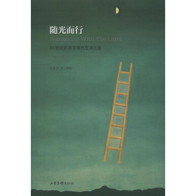 [M]随光而行 20世纪初西方现代艺术之旅-9787547427477