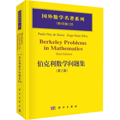 醉染图书伯克利数学问题集(第3版)9787030183026