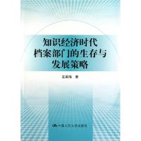 正版新书]知识经济时代档案部门的生存与发展策略王英玮97873001