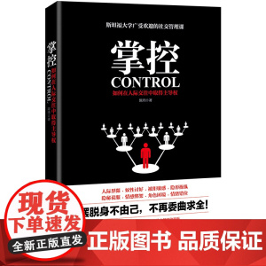 掌控:如何在人际交往中取得主导权 9787511730213 中央编译出版社 陈玮