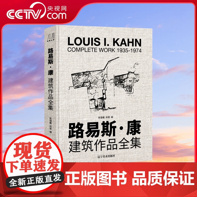 [央视网]路易斯康 建筑作品全集 8开巨幅 收录56个大师建筑作品手绘模型 建筑艺术鉴赏书 建筑大师作品设计理念剖析书籍