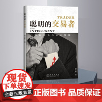 聪明的交易者:顺势而为与心态修炼