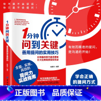 [正版]1分钟问到关键善用提问的实用技巧教你适当有效而巧妙精准的提问力指南提高沟通效率一分钟问到关键之处8类提问技巧8大