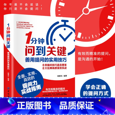 [正版]1分钟问到关键善用提问的实用技巧教你适当有效而巧妙精准的提问力指南提高沟通效率一分钟问到关键之处8类提问技巧8大