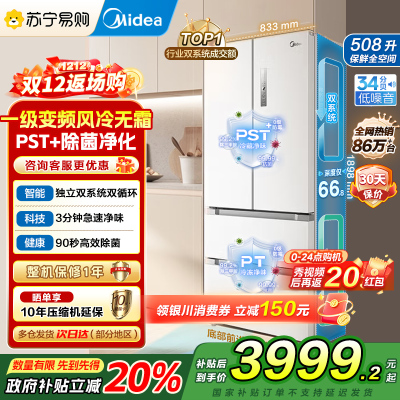 [自营]美的(Midea)508变频一级能效法式多门双系统双循环除菌净味冰箱大容量BCD-508WTPZM(E)白国补