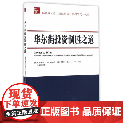 华尔街投资制胜之道