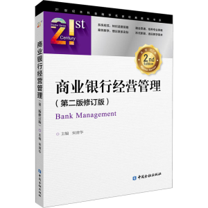 醉染图书商业银行经营管理(第2版修订版)9787522012827