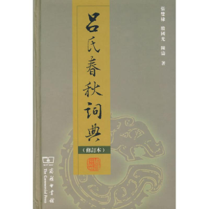 醉染图书吕氏春秋词典(修订本)9787100052757