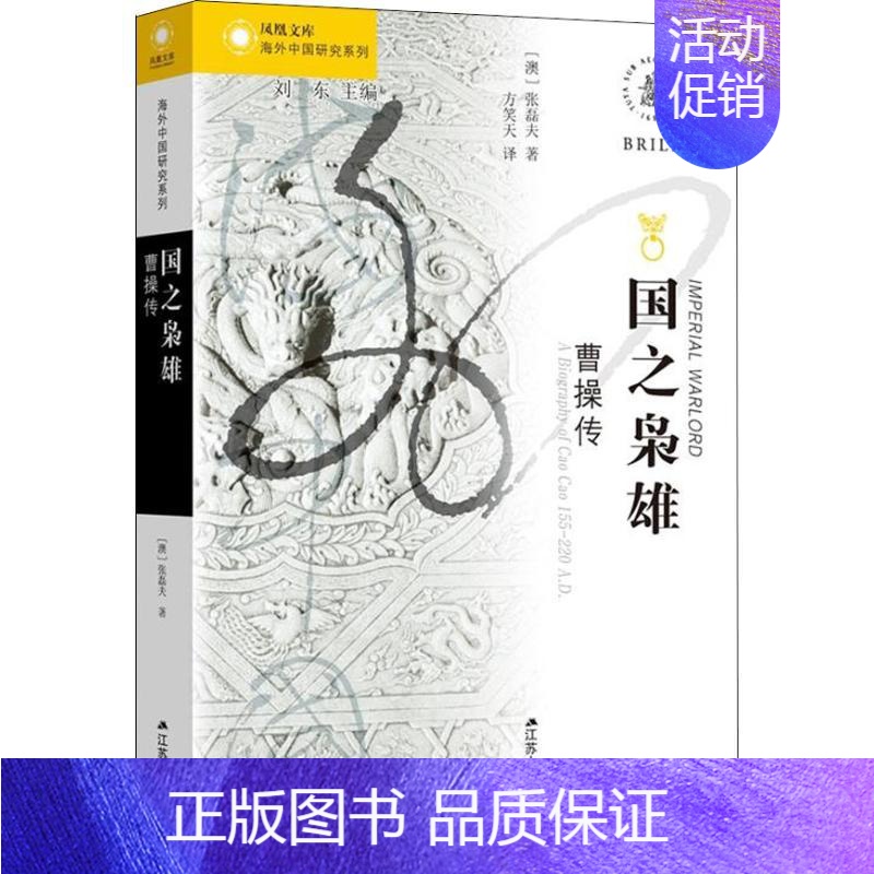 [正版]国之枭雄 曹操传 (澳)张磊夫(Rafe De Crespigny) 著 方笑天 译 近现代史(1840-191