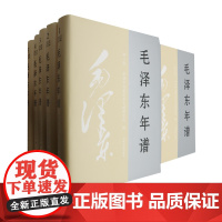 2023新版 毛泽东年谱 新修订1-9册精装版(1893-1976)毛泽东哲学思想理论 共和国领袖年谱记事全集 中央文献