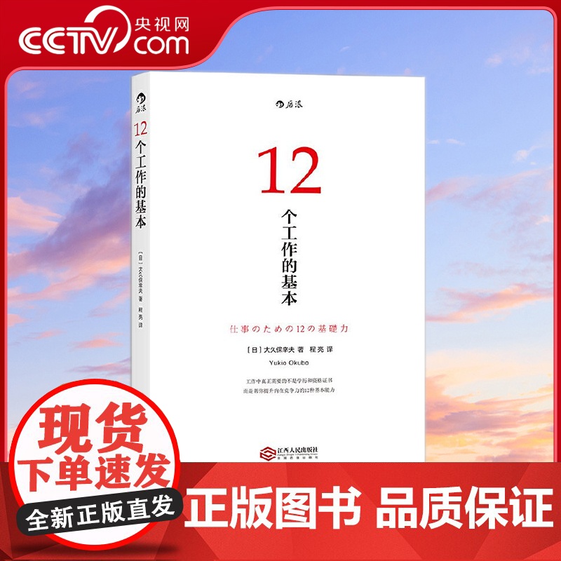 [央视网]12个工作的基本 得到 日本十年的经典工作术 所有工作方法论背后的基本原理 [日]大久保幸夫 江西人民出版社