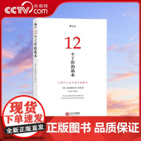 [央视网]12个工作的基本 得到 日本十年的经典工作术 所有工作方法论背后的基本原理 [日]大久保幸夫 江西人民出版社