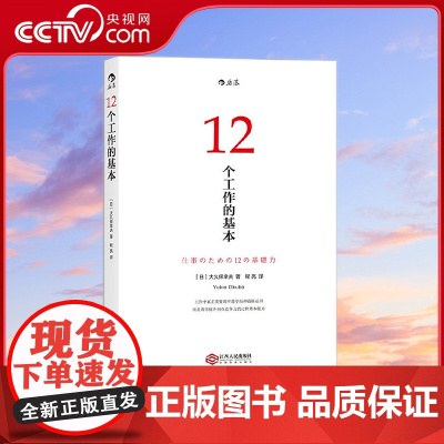 [央视网]12个工作的基本 得到 日本十年的经典工作术 所有工作方法论背后的基本原理 [日]大久保幸夫 江西人民出版社