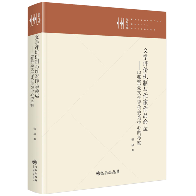 正版新书]文学评价机制与作家作品命运:以张贤亮文学评价史为中