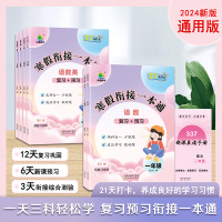 [两本套装]寒假衔接一本通 +337晨读法 一年级上 [正版]2025春小橙同学寒假衔接一本通一二三四五六上下册语文数学