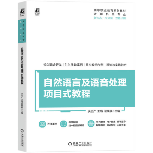 正版新书]自然语言及语音处理项目式教程关志广 王玲 区映映9787